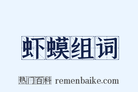 虾蟆组词是什么意思的图片
